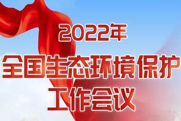 一圖讀懂丨2022年全國(guó)生態(tài)環(huán)境保護(hù)工作會(huì)議