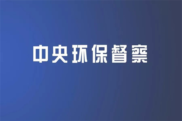 《中央生態(tài)環(huán)境保護(hù)督察整改工作辦法》包括主要內(nèi)容、工作原則、保障措施等