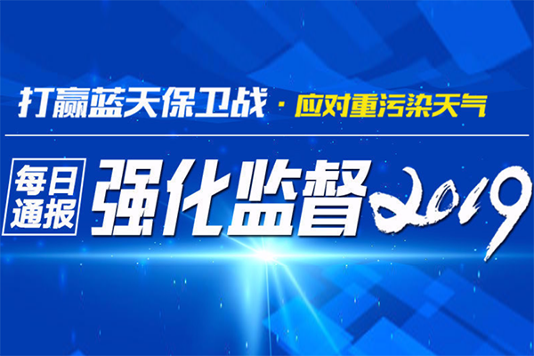 生態(tài)環(huán)境部通報(bào)2018-2019年藍(lán)天保衛(wèi)戰(zhàn)重點(diǎn)區(qū)域強(qiáng)化監(jiān)督情況(2月18日)