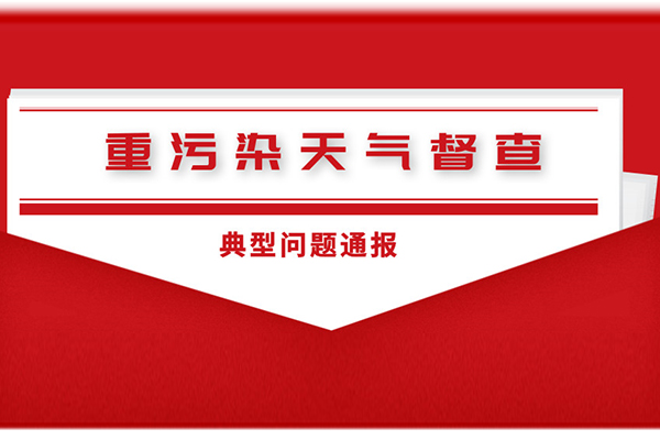 鄭州市重污染天氣督查典型問題通報(bào)(3月1日至3月3日)