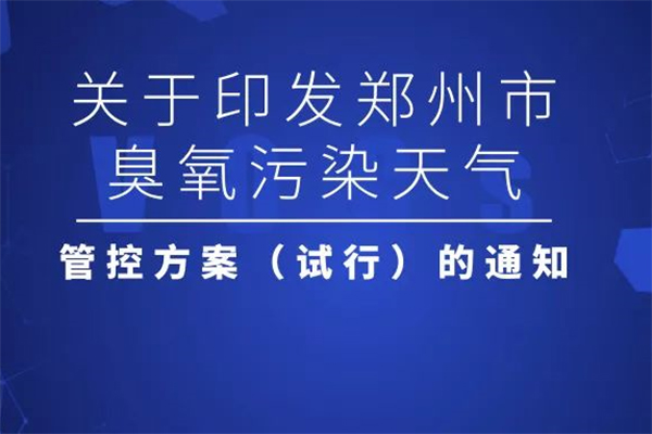 2019鄭州夏季臭氧污染管控來了 輕度管控期間涉氣企業(yè)實施錯峰生產(chǎn)