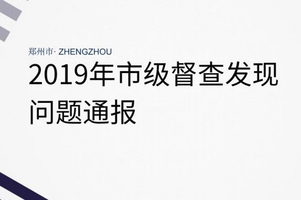 【保衛(wèi)鄭州藍(lán)】市級督查發(fā)現(xiàn)問題通報(8月12日至15日)