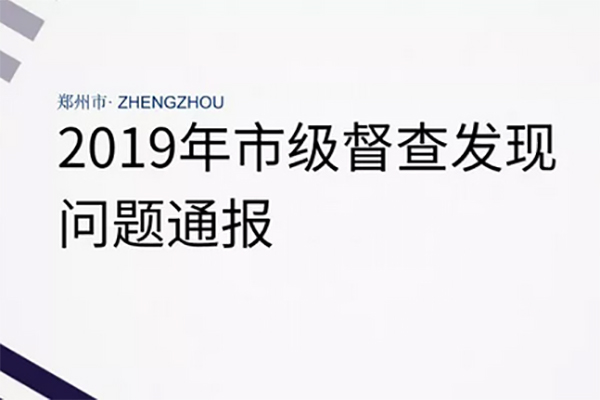 2019環(huán)保攻堅戰(zhàn)倒計時：市級督查發(fā)現(xiàn)問題通報(12月5日至8日)